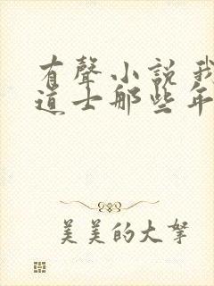 有声小说 我当道士那些年