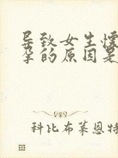 导致女生怀不了孕的原因是什么