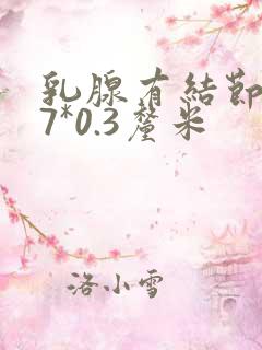 乳腺有结节0.7*0.3厘米