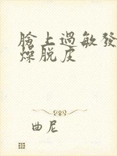 脸上过敏发红干燥脱皮