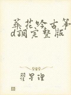 葬花吟古筝曲谱d调完整版