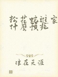 松花蛇进家里是什么预兆