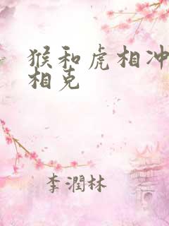 猴和虎相冲还是相克