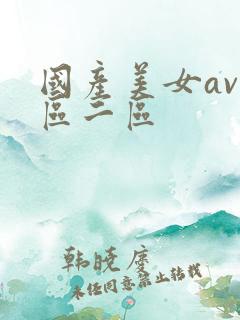 国产美女av一区二区