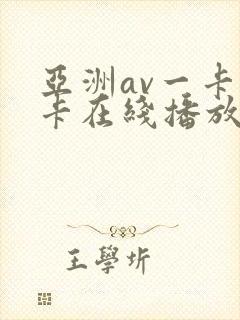 亚洲av一卡二卡在线播放