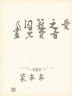 《囚笼之爱》漫画免费看