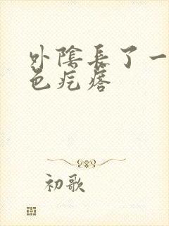 外阴长了一个白色疙瘩