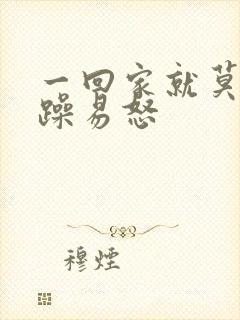 一回家就莫名烦躁易怒