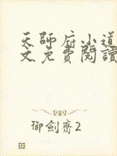 天师府小道士全文免费阅读