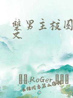 双男主校园高干文