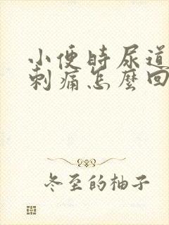 小便时尿道灼热刺痛怎么回事