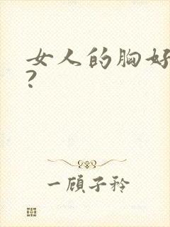 女人的胸好摸吗?