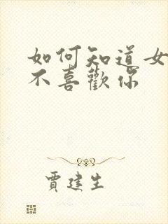 如何知道女生喜不喜欢你