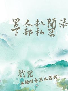 男人扒开添女人下部私密