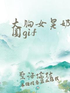 大胸女晃奶动态图gif