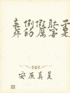 来例假肚子左侧疼的厉害是怎么回事