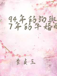 94年的狗与97年的牛婚配好吗