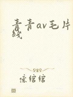 青青av毛片在线