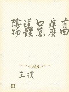 阴道口痒有白色物体怎么回事