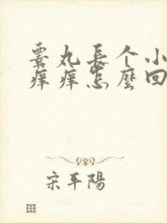 睾丸长个小疙瘩痒痒怎么回事