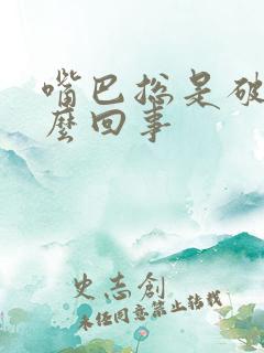 嘴巴总是破皮怎么回事