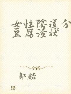 女性阴道分泌物豆腐渣状