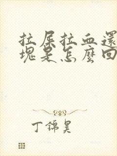 拉屎拉血还有血块是怎么回事