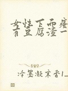 女性下面瘙痒还有豆腐渣一样的分泌物