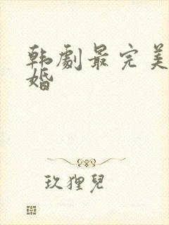 韩剧最完美的离婚