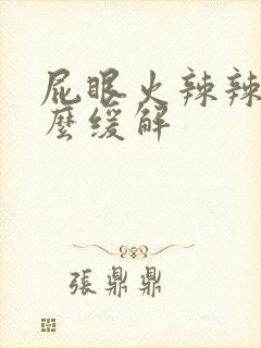 屁眼火辣辣疼怎么缓解