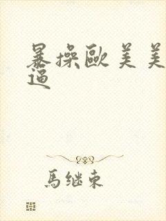 暴操欧美美女大逼