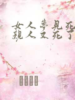 女人梦见死去的亲人又死了还办丧事