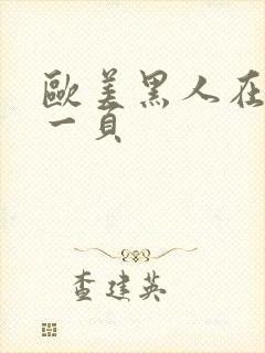 欧美黑人在线第一页