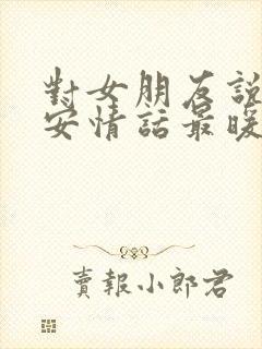 对女朋友说的早安情话最暖心短句