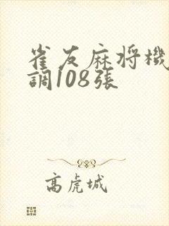 雀友麻将机怎么调108张