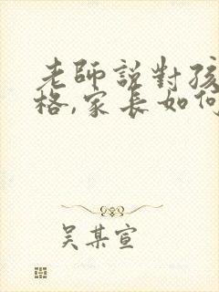 老师说对孩子严格,家长如何回复