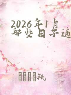 2026年1月哪些日子适合结婚