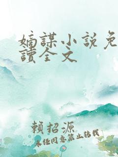 嫡谋小说免费阅读全文