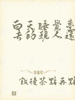 白天睡觉梦见死去的亲人还活着