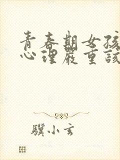 青春期女孩叛逆心理严重该怎么办