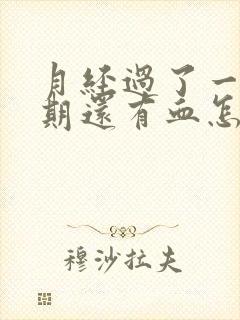 月经过了一个星期还有血怎么回事