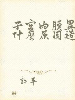 子宫内膜异位是什么原因造成的,该怎样治疗