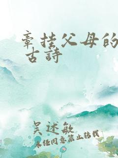 牵挂父母的诗句 古诗