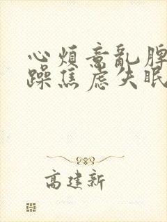 心烦意乱脾气暴躁焦虑失眠什么原因