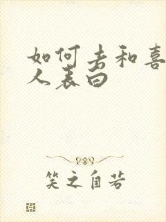 如何去和喜欢的人表白