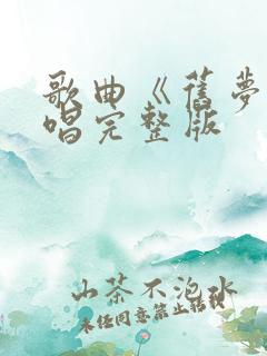 歌曲《旧梦》原唱完整版