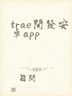 trae开发安卓app