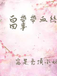 白带带血丝怎莫回事