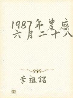 1987年农历六月二十八是什么星座