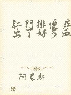 肛门排便疼痛还出了好多血怎么回事